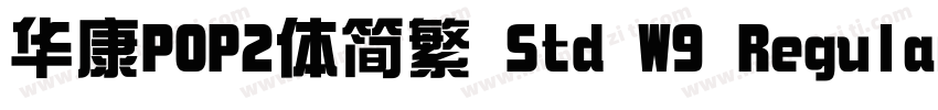 华康POP2体简繁 Std W9 Regular字体转换